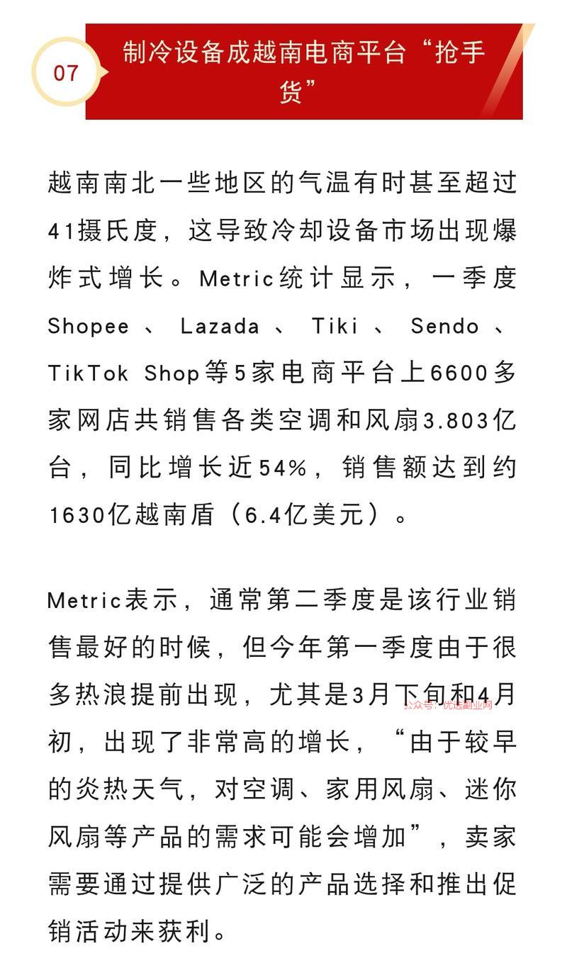 制冷设备成越南电商平台…#情报-搞钱情报论坛-网创交流-优选副业网